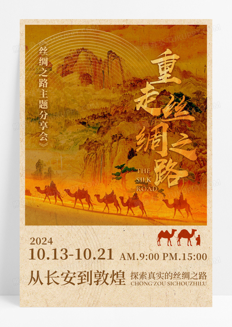 棕色敦煌风重走丝绸之路宣传海报