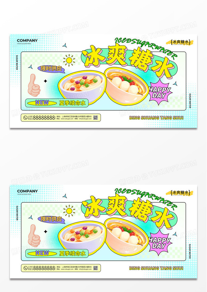 港式甜品清新插画风冰爽糖水奶茶甜品铺子新品上市奶茶冰粉糖水宣传展板