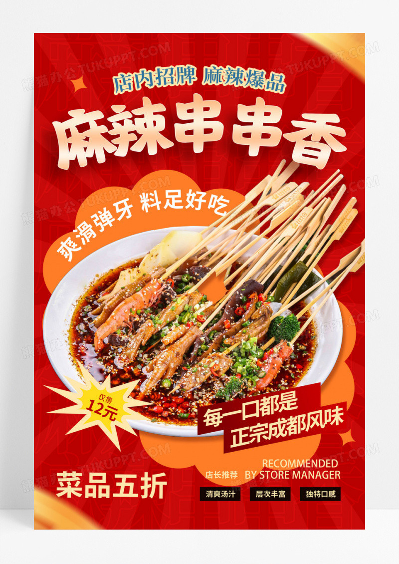 红色简约创意麻辣串串香美食海报