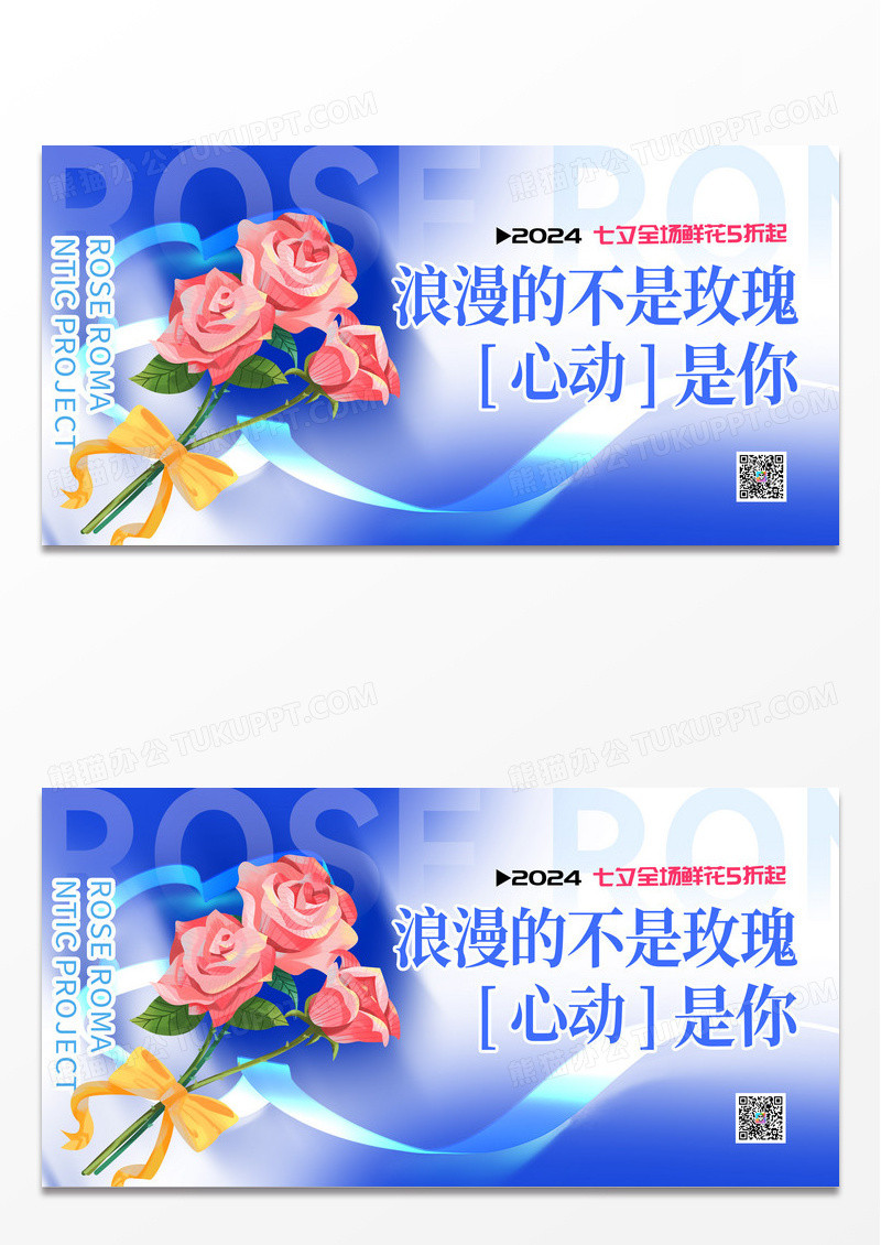 蓝色渐变风七夕鲜花宣传展板