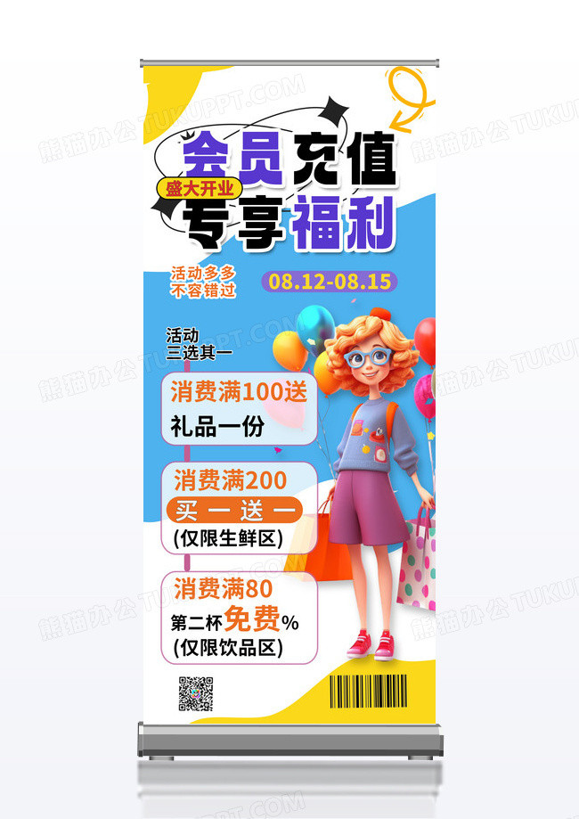 易拉宝会员充值福利会员充值促销易拉宝会员福利展架