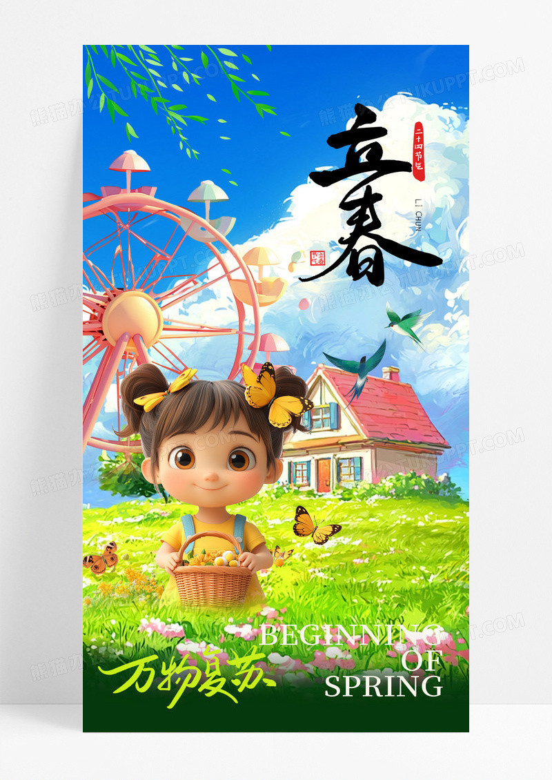 简约3d二十四节气立春春天海报
