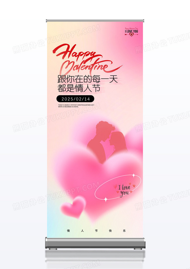 粉色弥散风214情人节快乐易拉宝