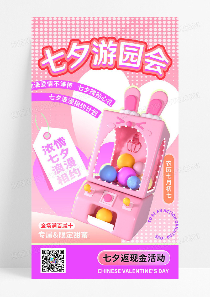 七夕游园会浪漫相约促销海报