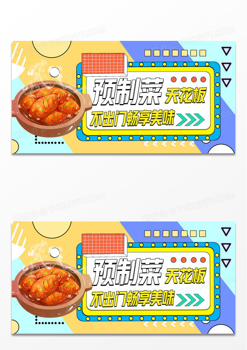 预制菜天花板宣传展板设计