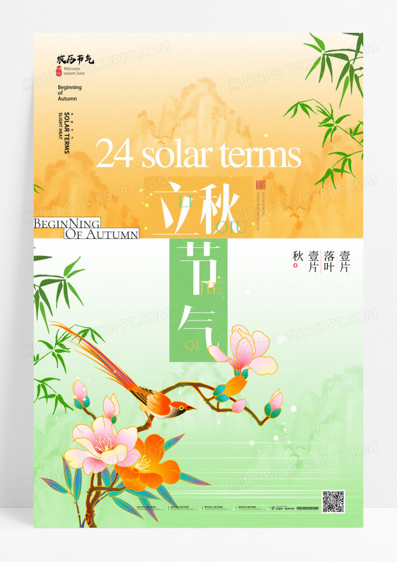 立秋节气中国风花鸟海报