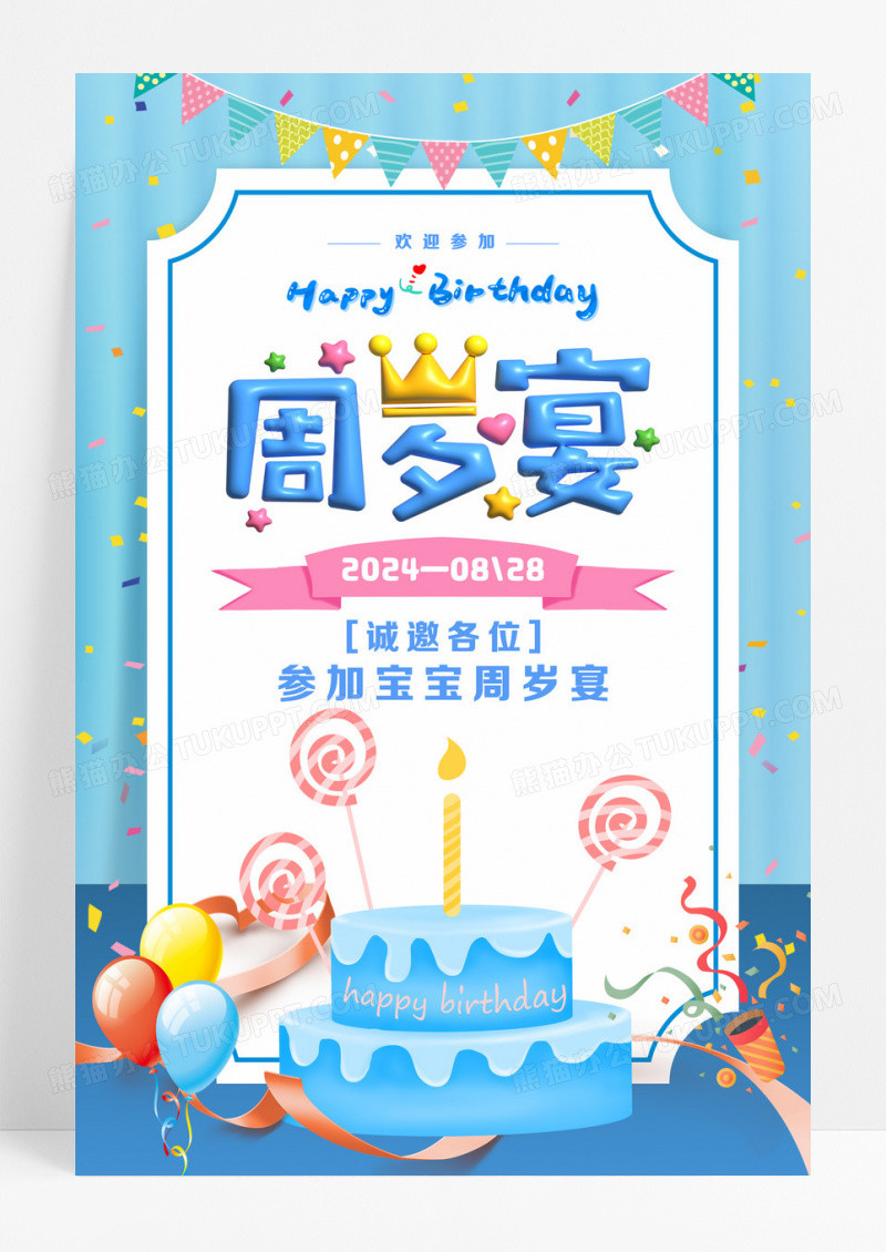 时尚大气宝宝周岁宴宣传海报设计