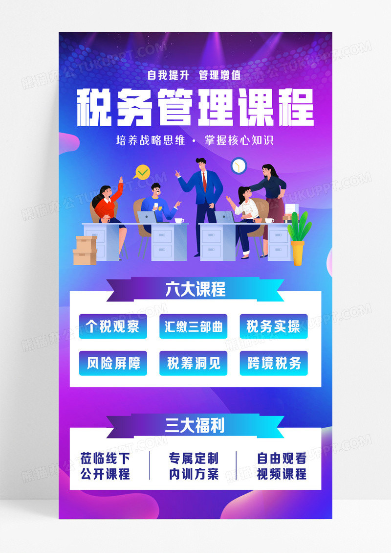 蓝紫色插画税务管理课程内容海报背景税务海报设计