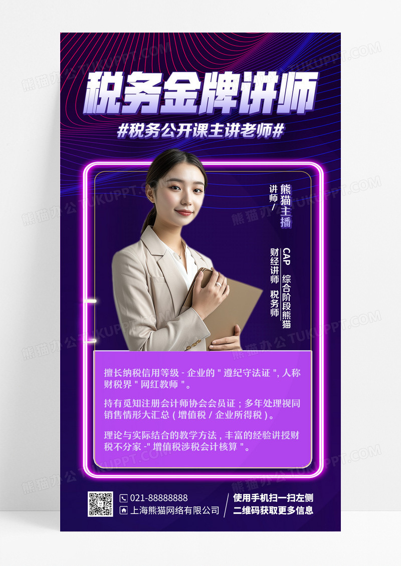 税务金牌讲师直播课程手机海报手机文案海报设计