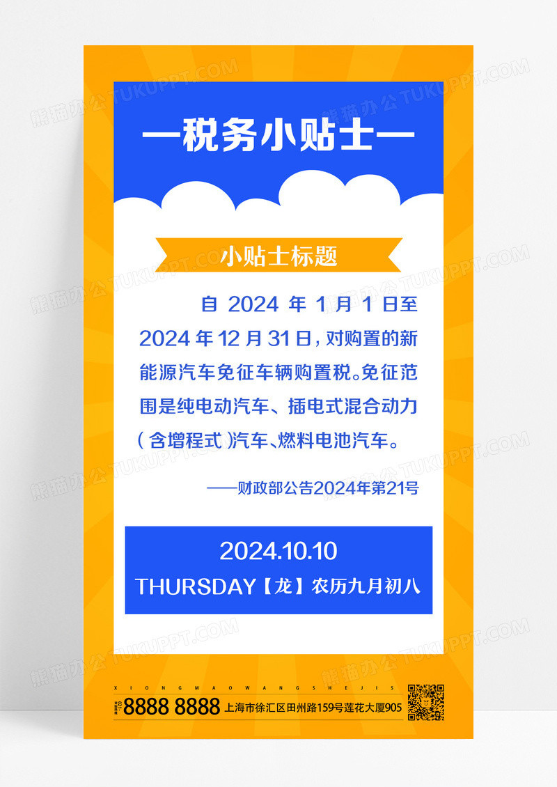 蓝色简约税务小贴士税务手机海报设计