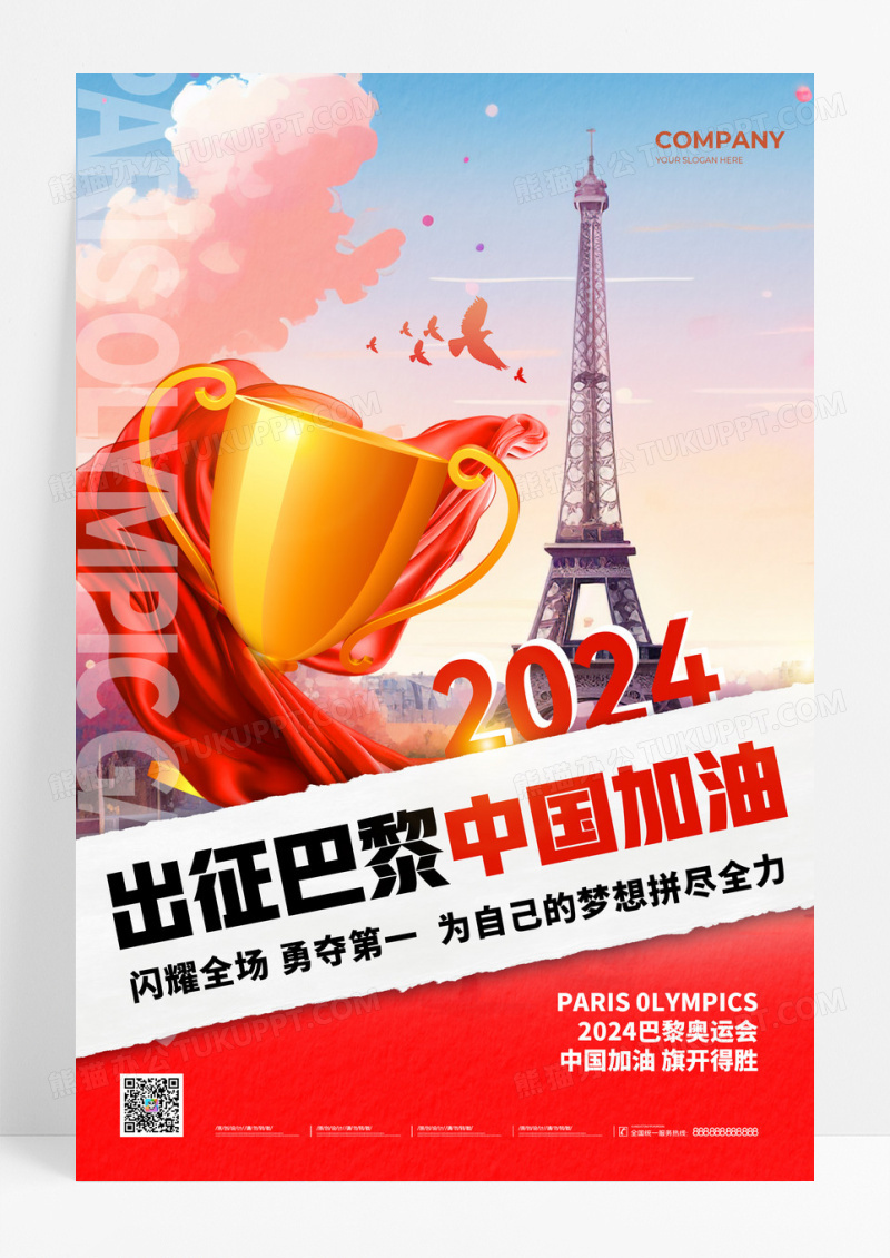 插画风2024巴黎奥运会出征巴黎中国加油宣传海报奥运会海报