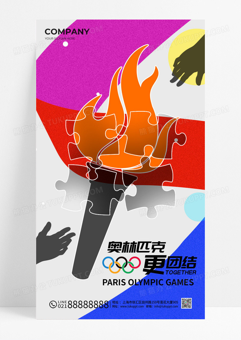 彩色简约风奥林匹克奥运会运动宣传海报