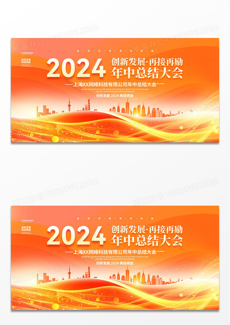 橙红色2024年中工作总结大会背景展板