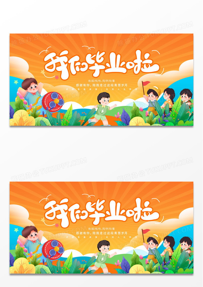 橙色我们毕业啦宣传展板设计幼儿园毕业季