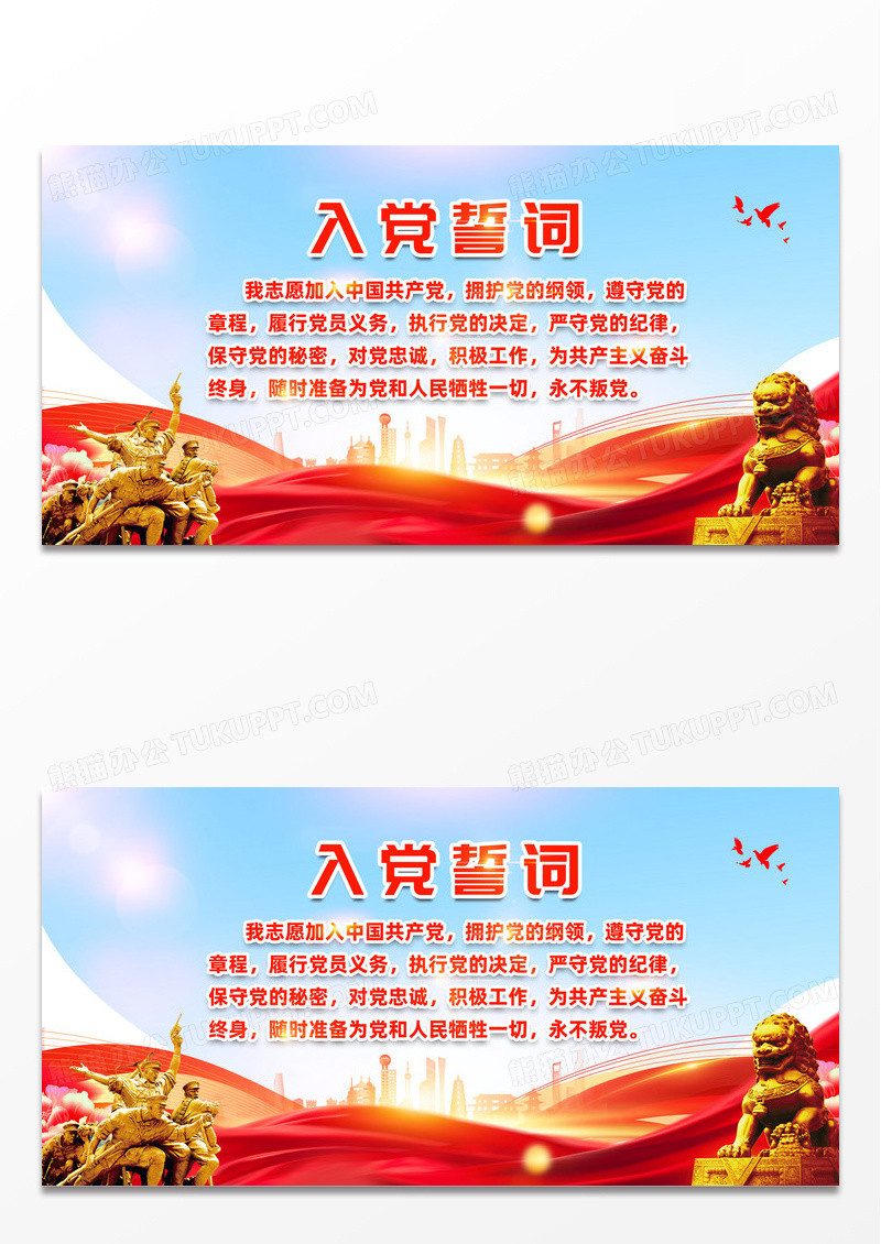红色简约入党誓词入党展板宣传