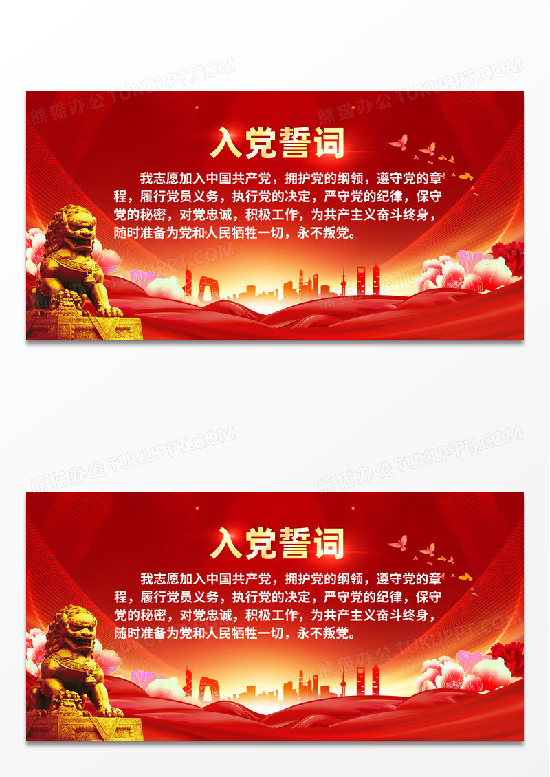红色简约入党誓词入党展板宣传
