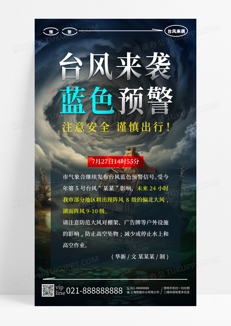 深色创意台风来袭蓝色预警台风手机宣传海报