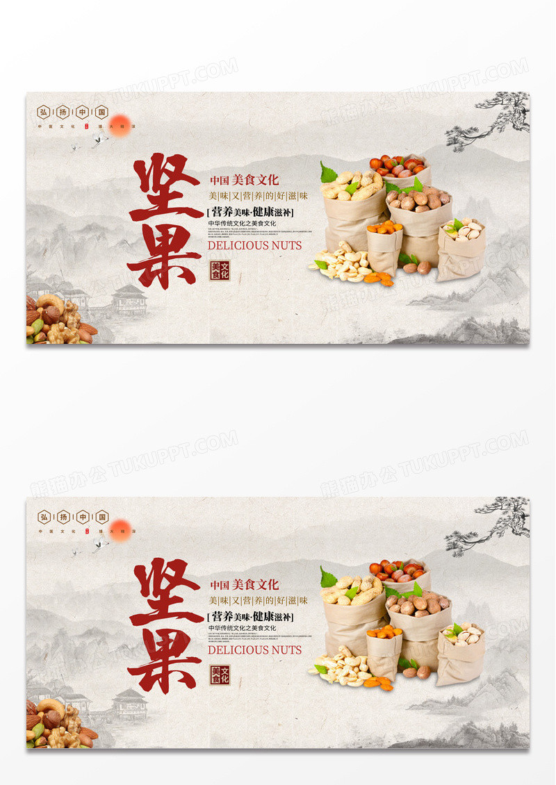 传统中国风美味坚果宣传展板设计