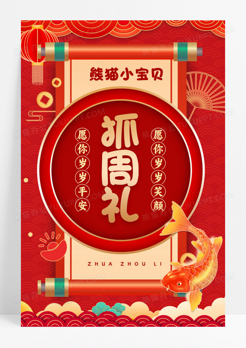 红色国潮风格抓周礼抓周礼海报