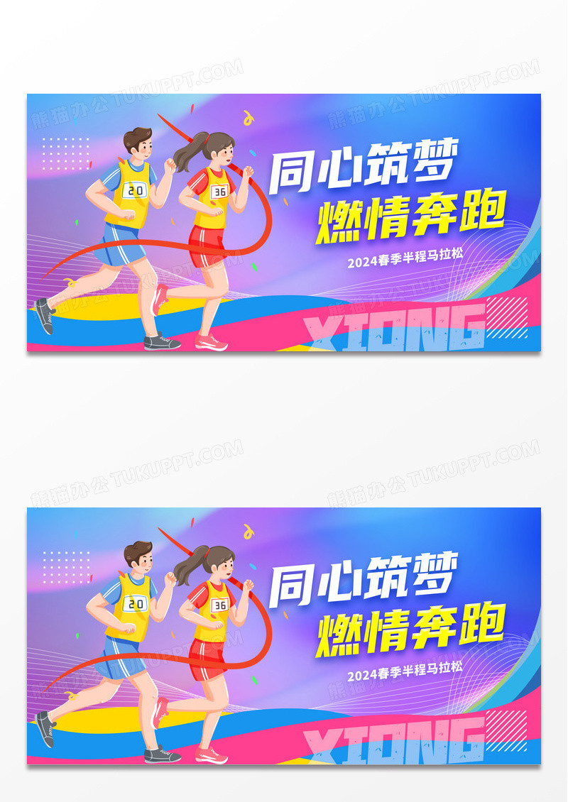 渐变运动奔跑展板设计