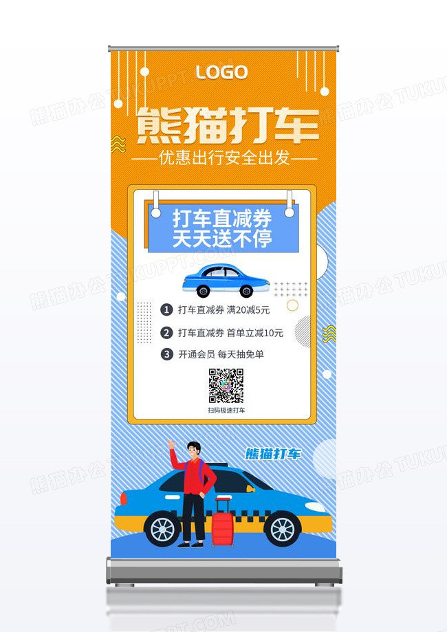 蓝色卡通简约优惠打车生活服务易拉宝