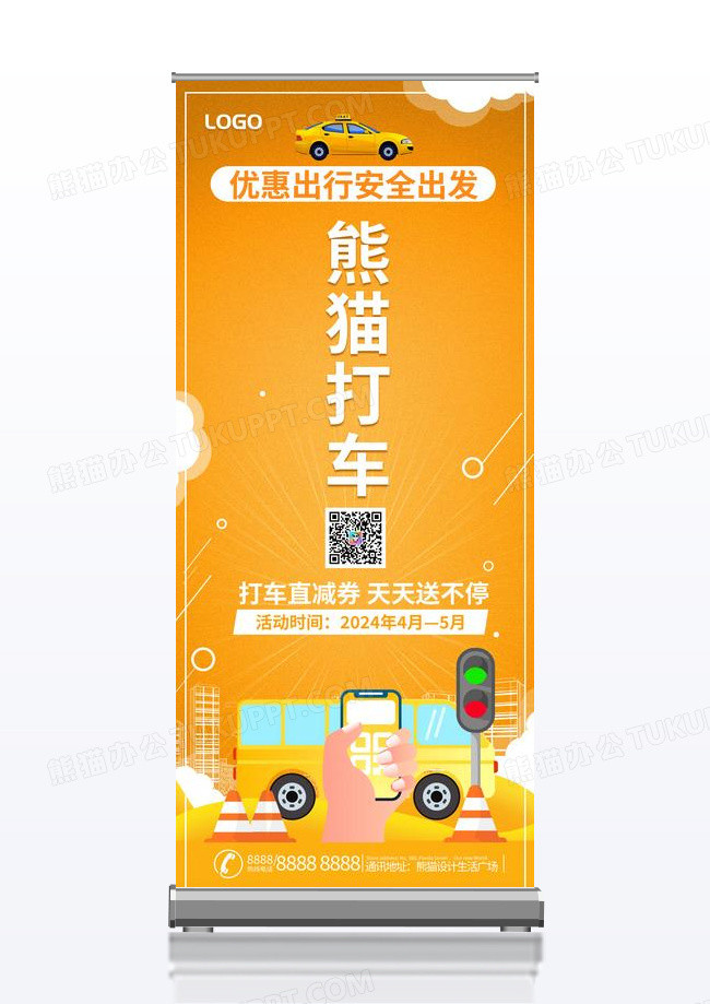 简约橙色插画优惠打车生活服务易拉宝展架