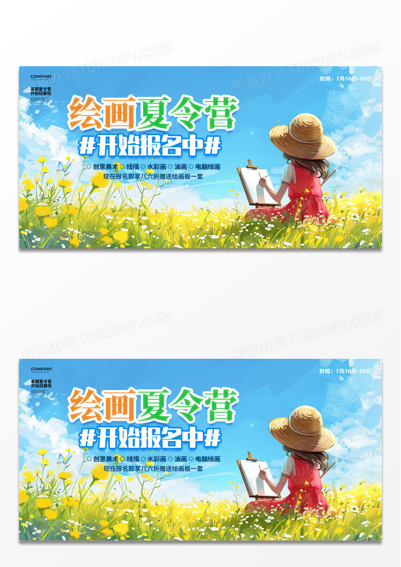 手绘插画风绘画美术夏令营招生宣传展板设计绘画夏令营展板