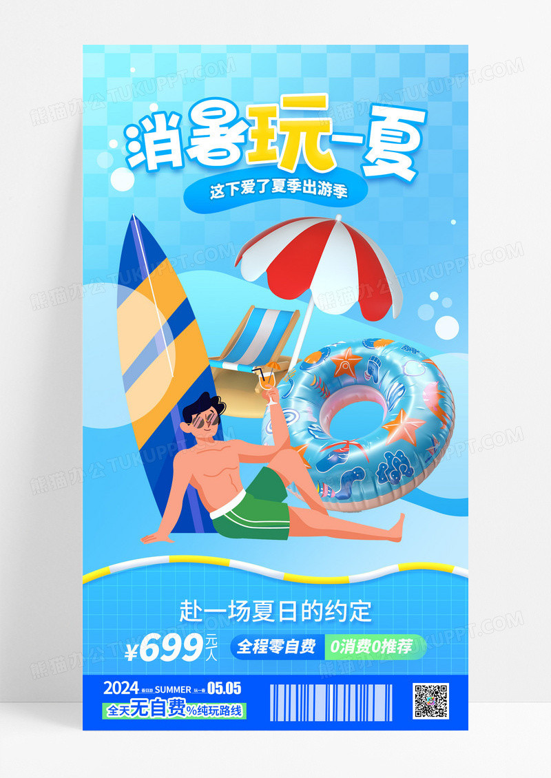蓝色创意夏季旅游玩一夏海报