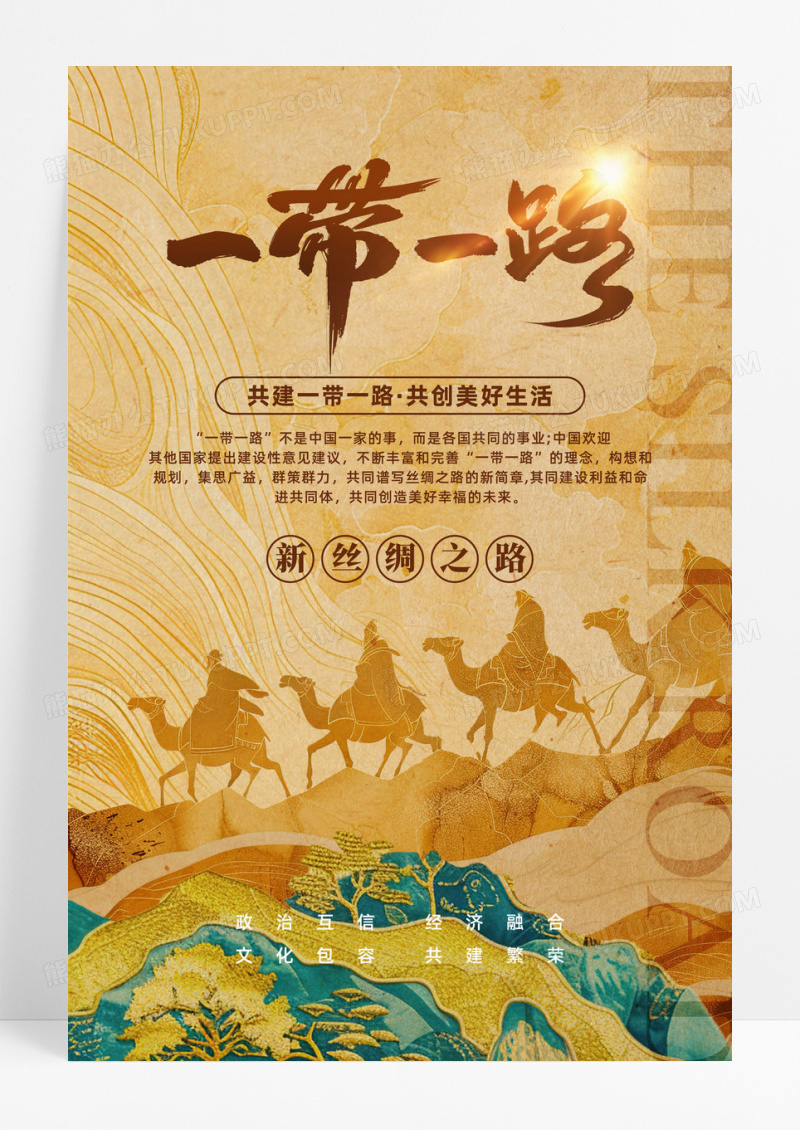 棕色鎏金剪纸风一带一路丝绸之路宣传海报