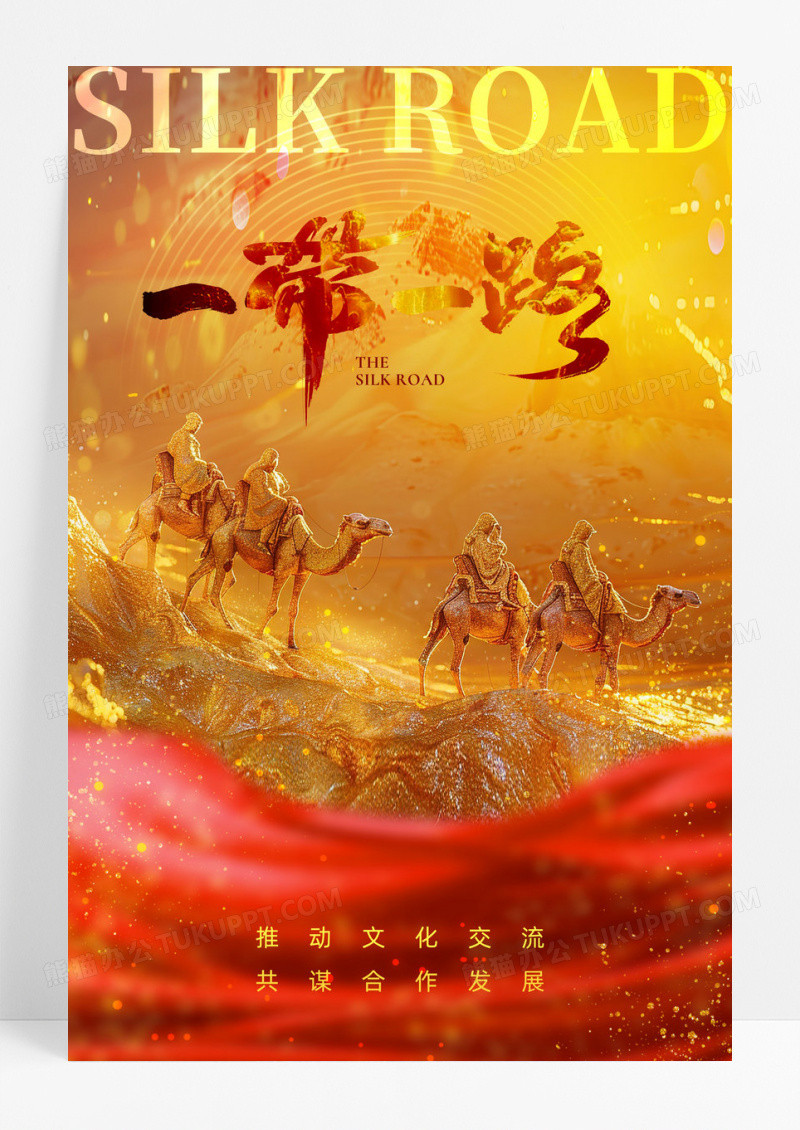 红色创意合成风一带一路丝绸之路宣传海报