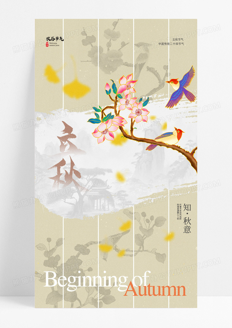 黄色立秋节气古风海报
