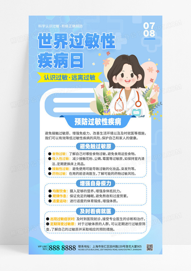 蓝色简约插画风医疗世界过敏性疾病日认识过敏海报