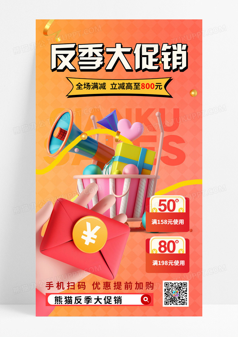 渐变立体风格反季大促销满减活动电商海报