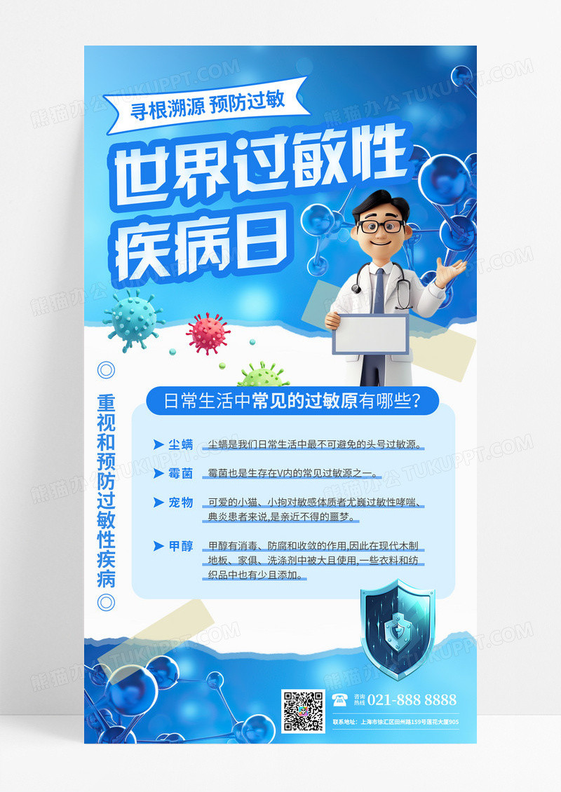 蓝色世界过敏性疾病日过敏原知识科普医疗海报