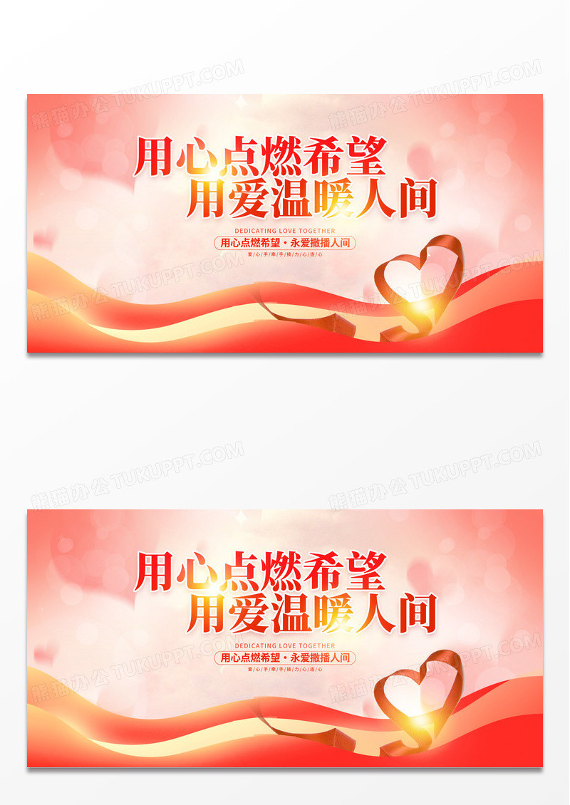 红色大气爱心行动公益广告展板设计