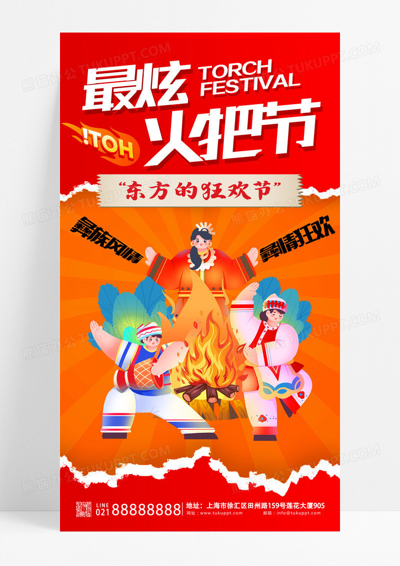 红色拼贴风格最炫火把节火把节手机宣传海报火把节宣传海报设计