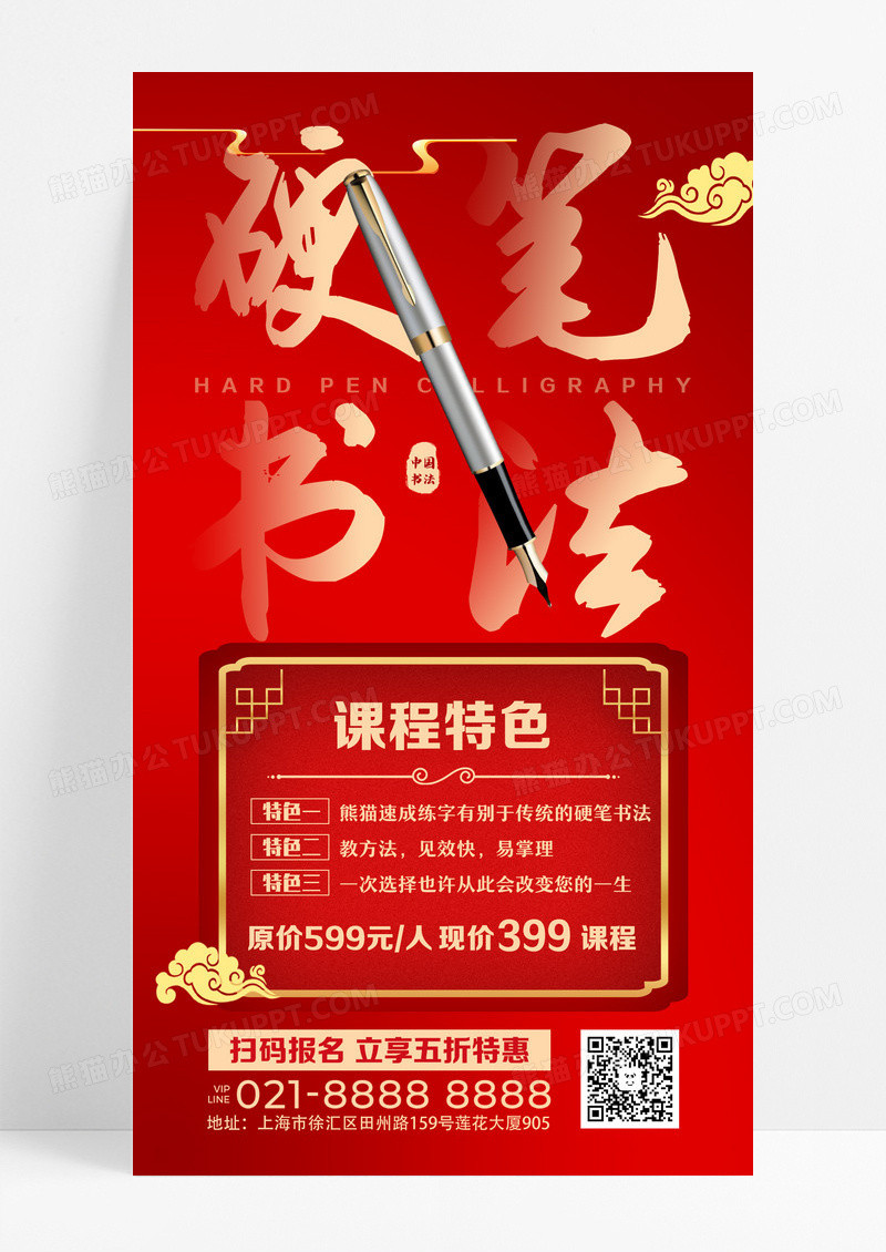 红色中国风硬笔书法培训班招生手机海报设计