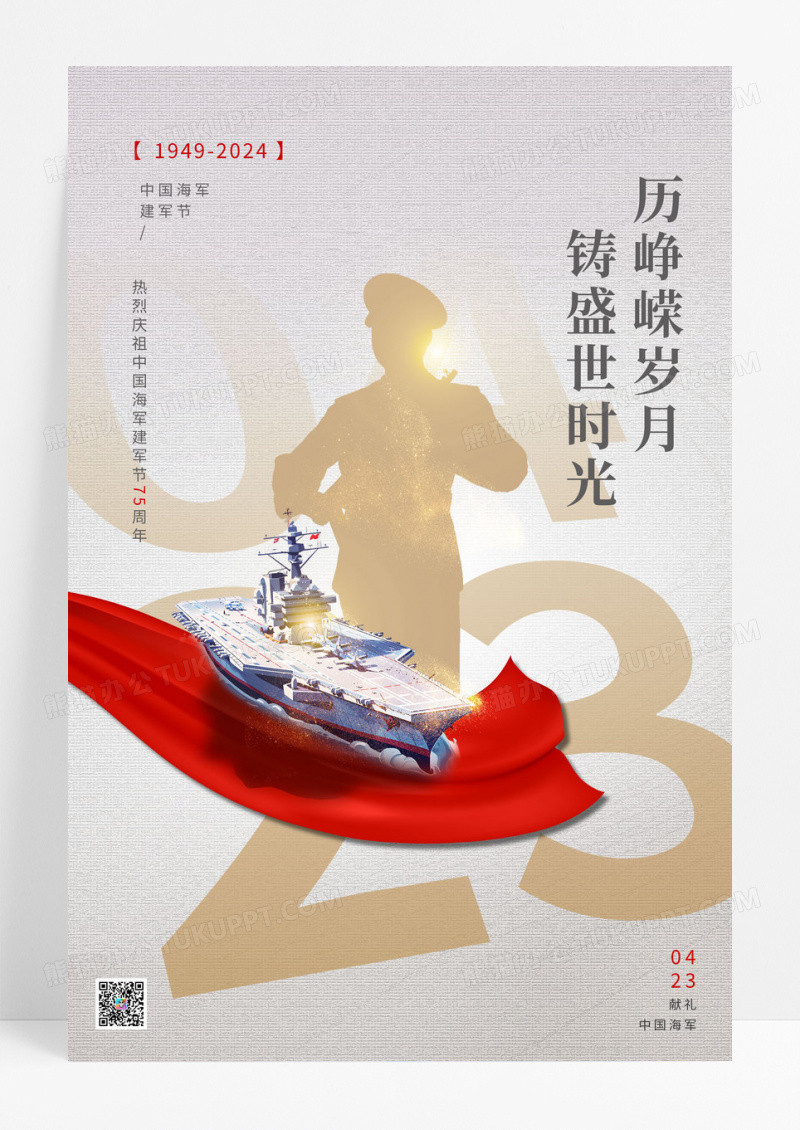 白色简约大气4.23中国海军建军节海报