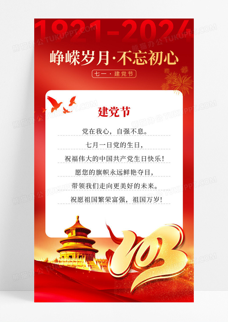 红色简约风峥嵘岁月不忘初心手机宣传海报建党节