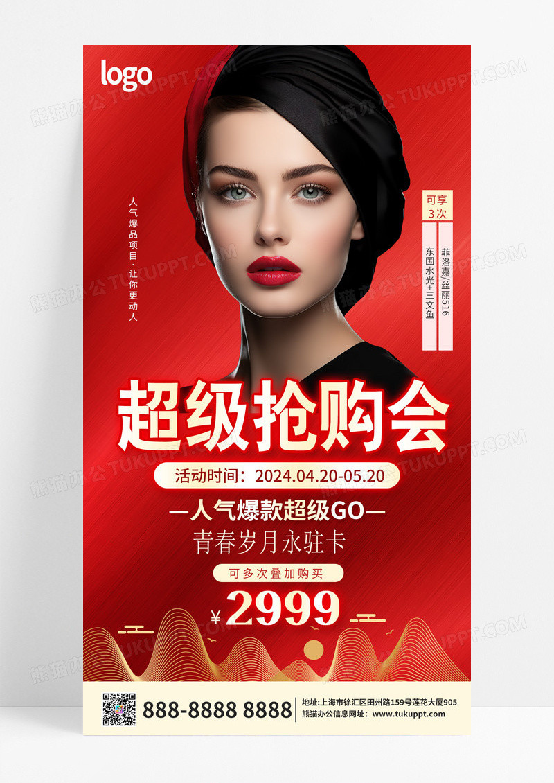 红色医美超级抢购会青春岁月永驻卡促销活动手机文案海报医美手机文案海报