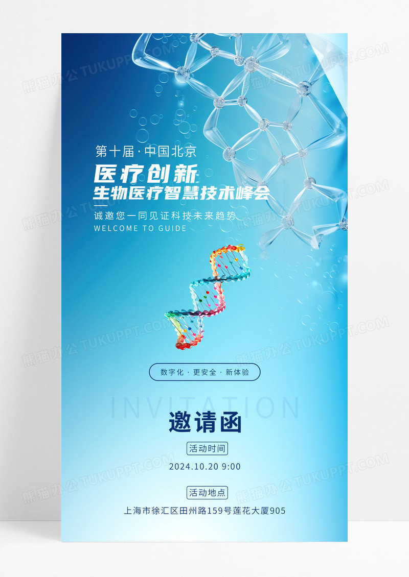 科技生物医疗邀请函宣传海报模板