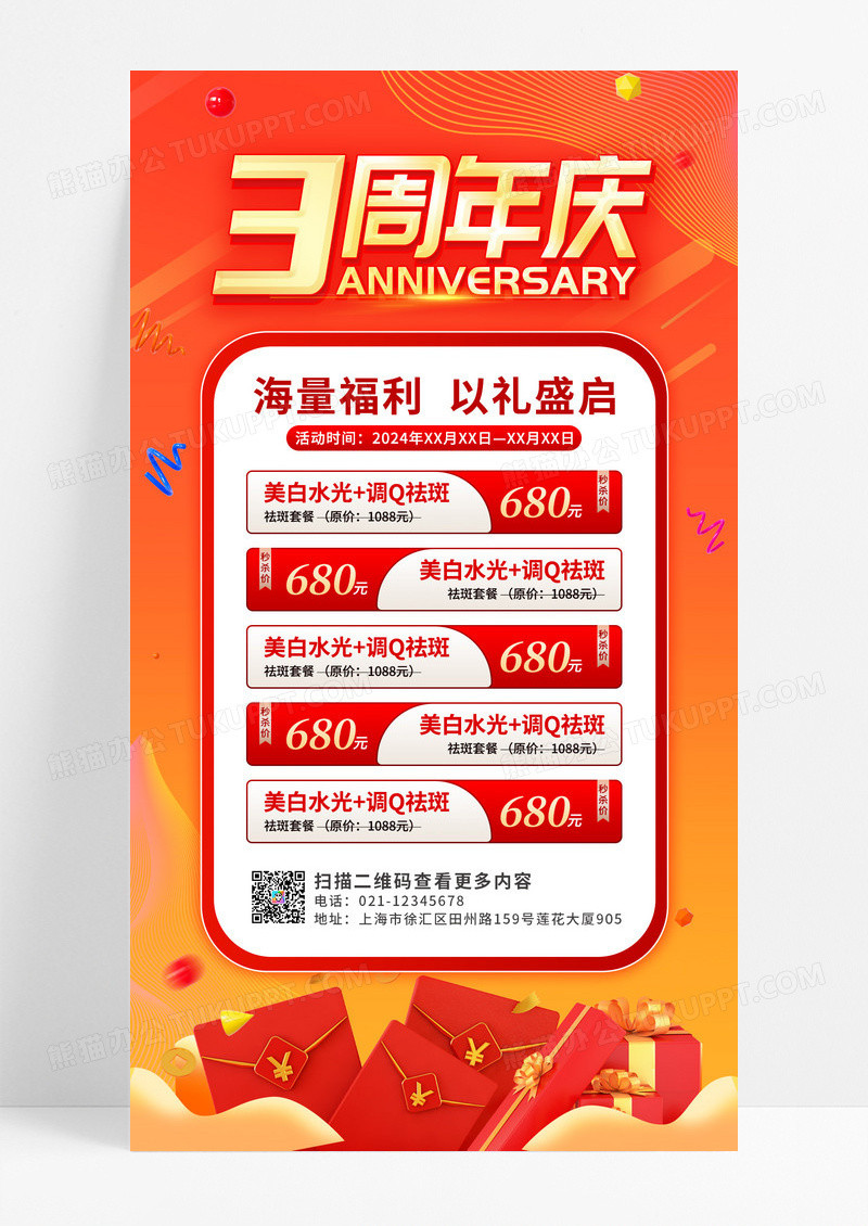 橙色喜庆周年庆促销活动海报