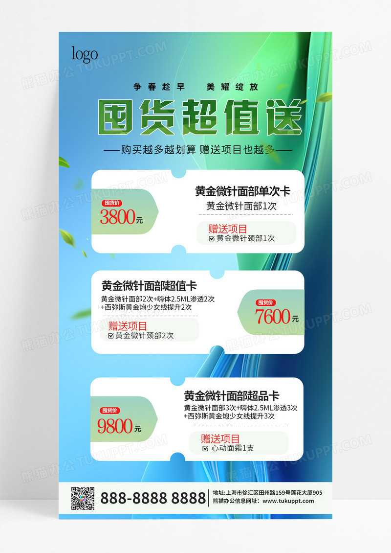 清新医美价格表春季黄金微针囤货节手机促销活动海报宣传