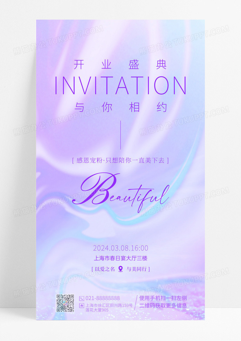 紫色银色珠光酸性风美容整形邀请手机文案海报