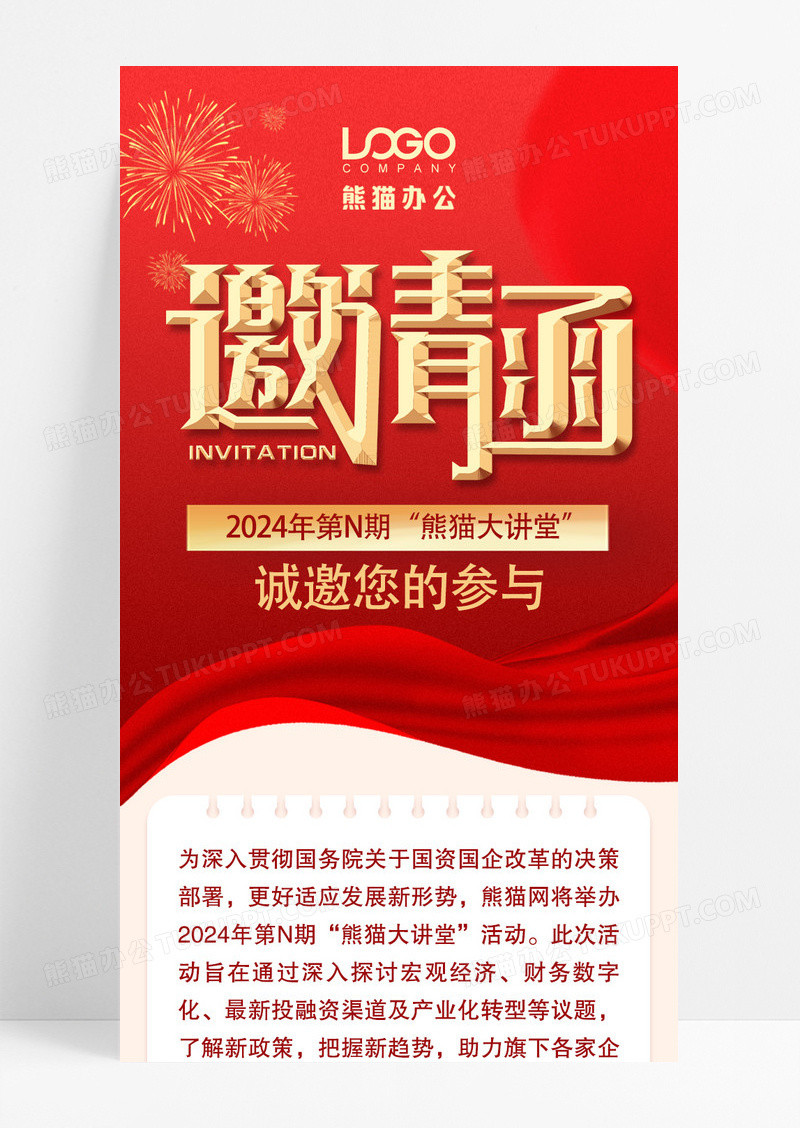 红色简约大气企业邀请函宣传长图
