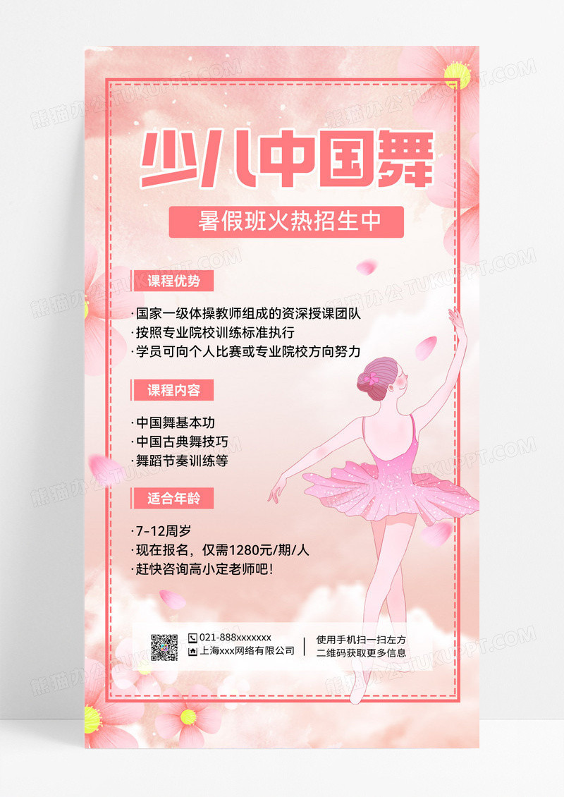 粉色少儿中国舞蹈暑假培训宣传海报舞蹈暑假班暑期班培训班招生ui手机海报