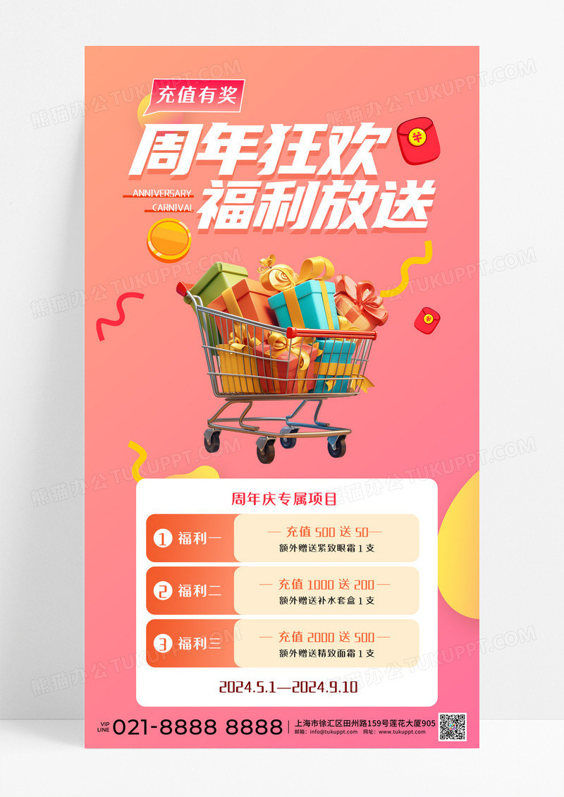 渐变喜庆周年福利狂欢活动海报