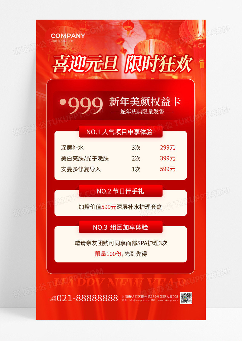 红色喜庆2025新年元旦美容活动促销手机海报