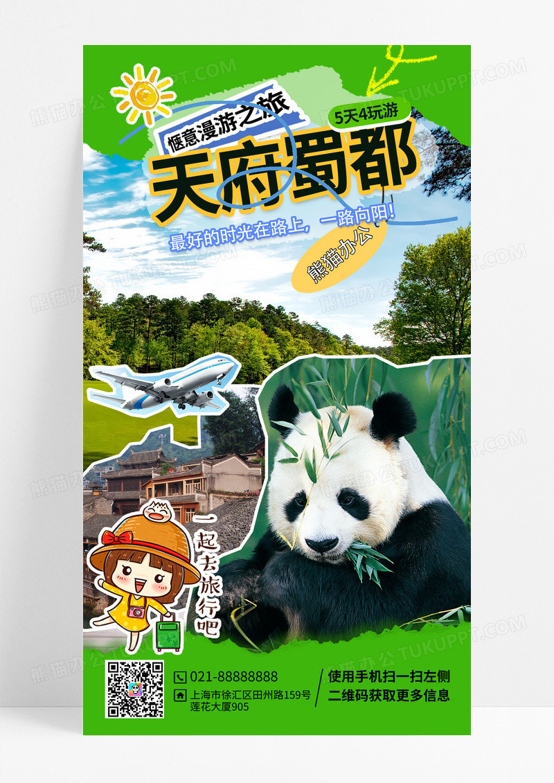 绿色复古拼贴风成都旅游宣传促销手机海报