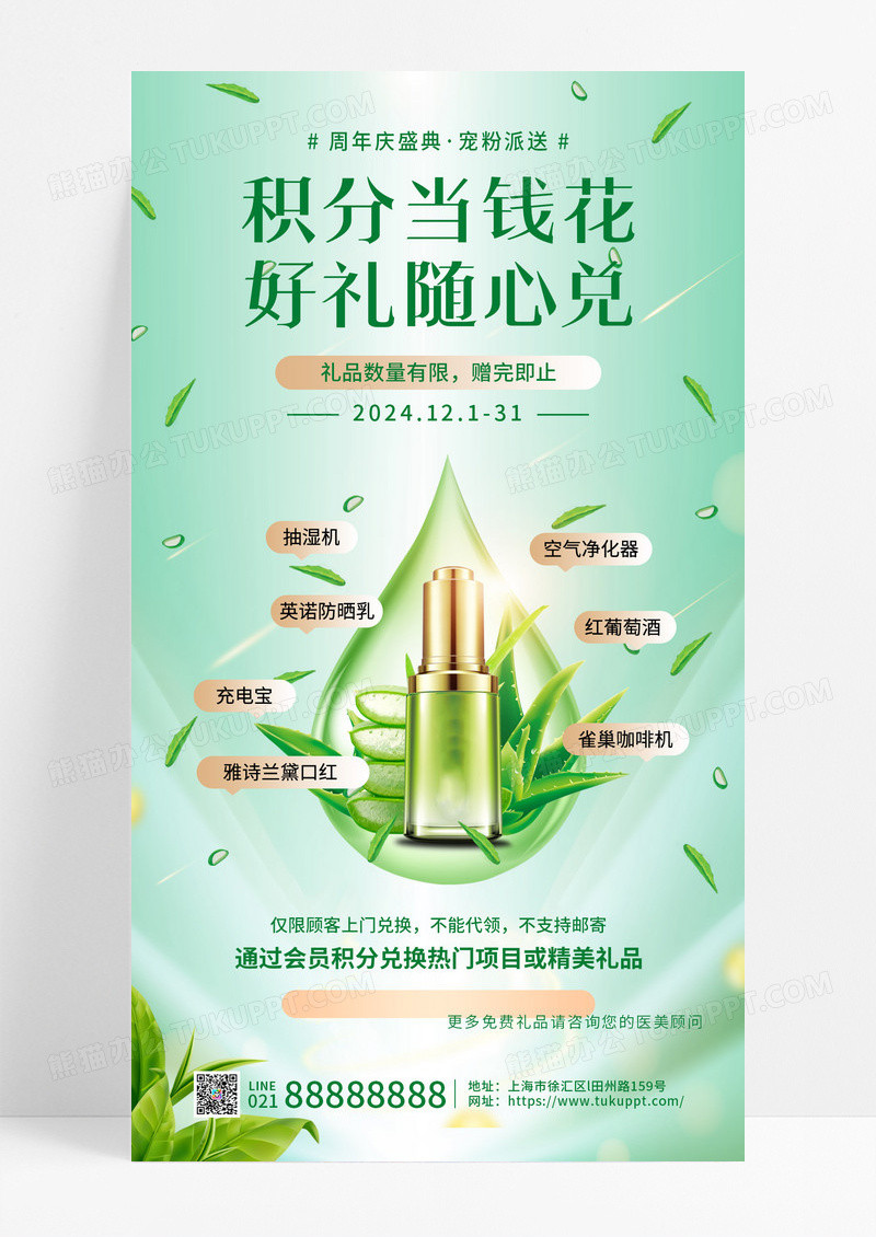 绿色医美周年庆活动盛典积分兑换手机文案海报宣传